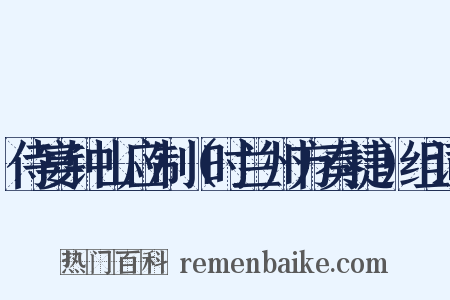 侍宴钟山应制（时兰州方奏捷）组词是什么意思的图片
